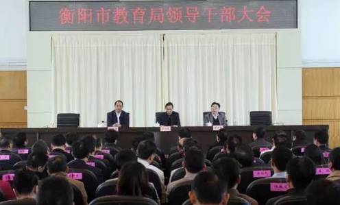 4月13日上午,衡阳市教育局召开领导干部大会.