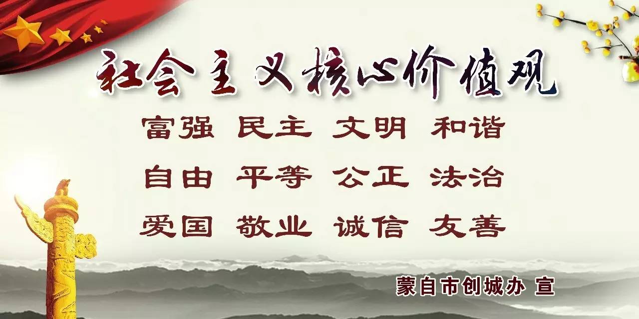 社会主义核心价值观:富强 民主 文明 和谐;自由 平等 公正 法治;爱国