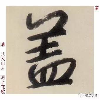 百家姓|历代名家单字字帖|盖(gài)