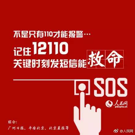 【提醒】不是只有110才能报警！记住这个号，关键时刻能救命！