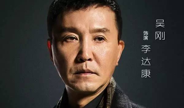 吴刚(饰演 李达康)