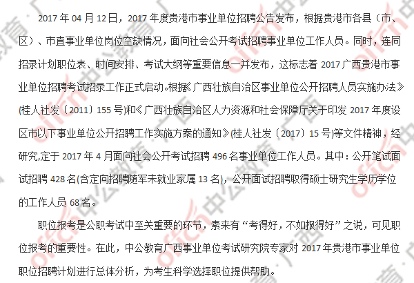 2017年广西贵港事业单位招聘考试招录职位分