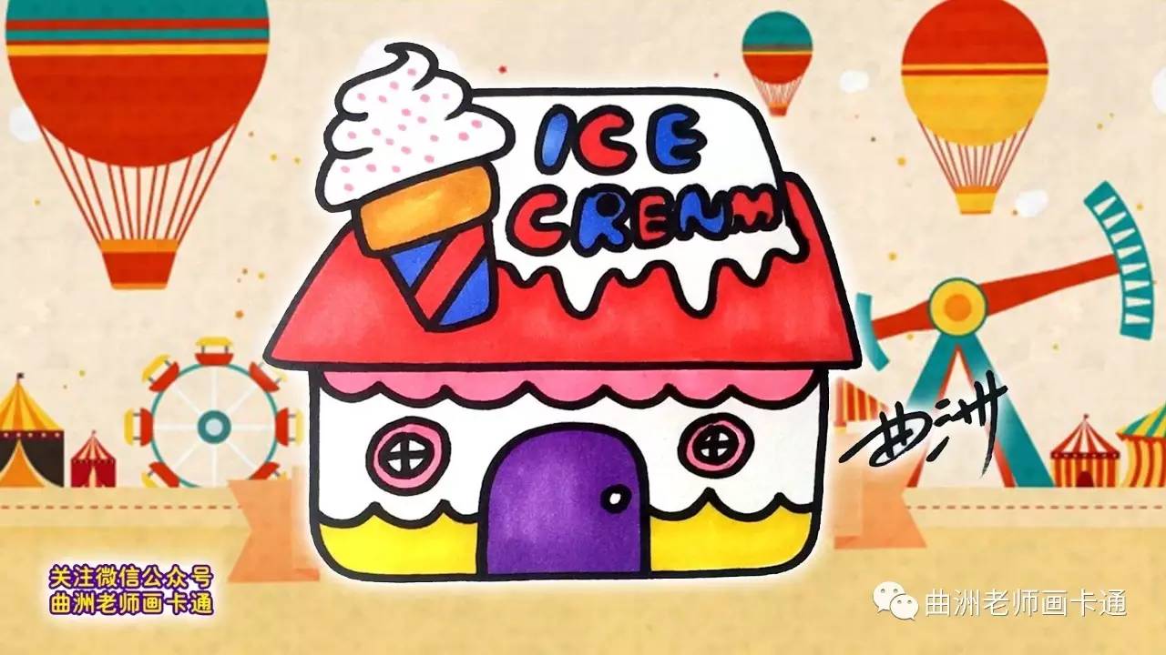 曲洲老师画卡通:少儿简笔画系列-冰淇淋店