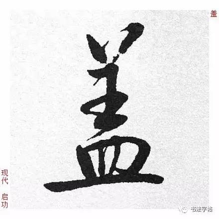 百家姓|历代名家单字字帖|盖(gài)