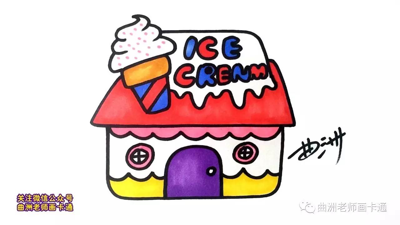 曲洲老师画卡通:少儿简笔画系列—冰淇淋店