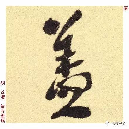 百家姓|历代名家单字字帖|盖(gài)