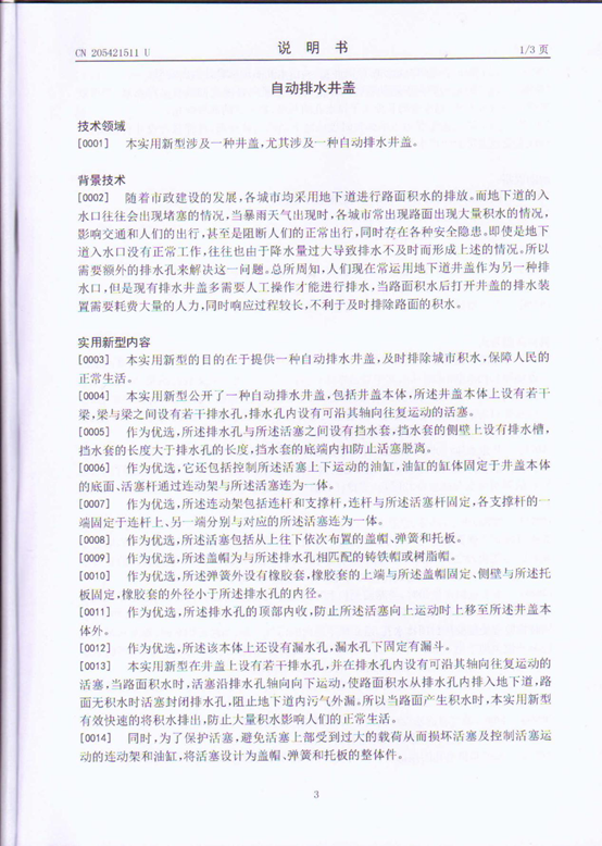 中国专利创富招商网：自动排水井盖项目分析报告