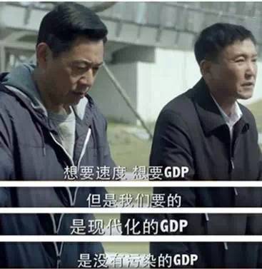 人民的名义gdp什么梗_人民的名义