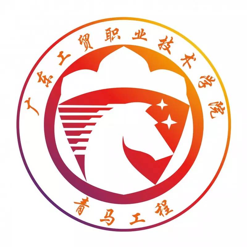 2017广东工贸职业技术学院第二届青马工程重