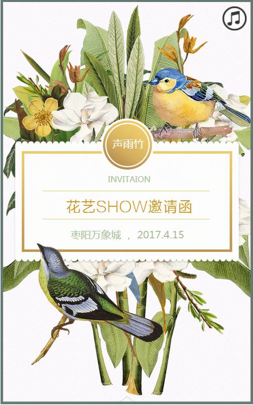 【枣阳军翔百货】声雨竹花艺show邀请函