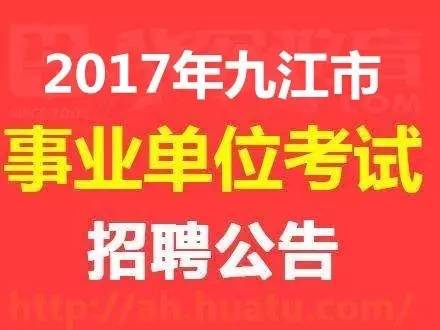 九江事业单位招聘_2019年上半年九江事业单位招聘考试面试公告