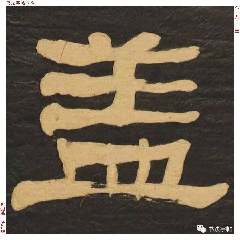 百家姓|历代名家单字字帖|盖(gài)