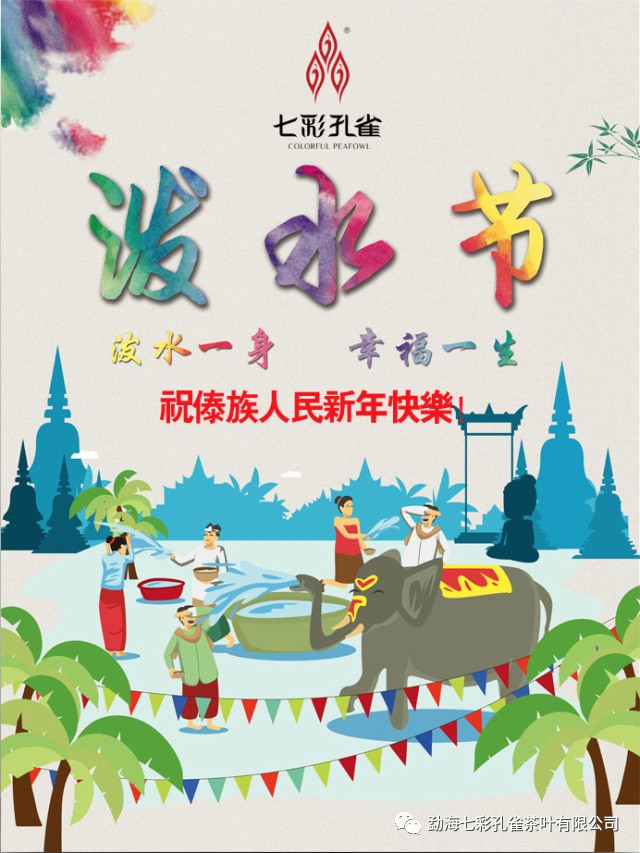 七彩孔雀衷心祝福西双版纳人民傣历新年快乐,同时祝愿全国各族人民