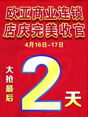 【玩乐购大秘籍】欧亚集团33周年店庆活动仅剩最后2天