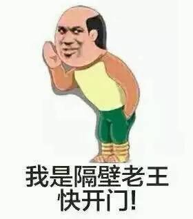 hey!听说你们都在找我,我就是那个隔壁大老王.