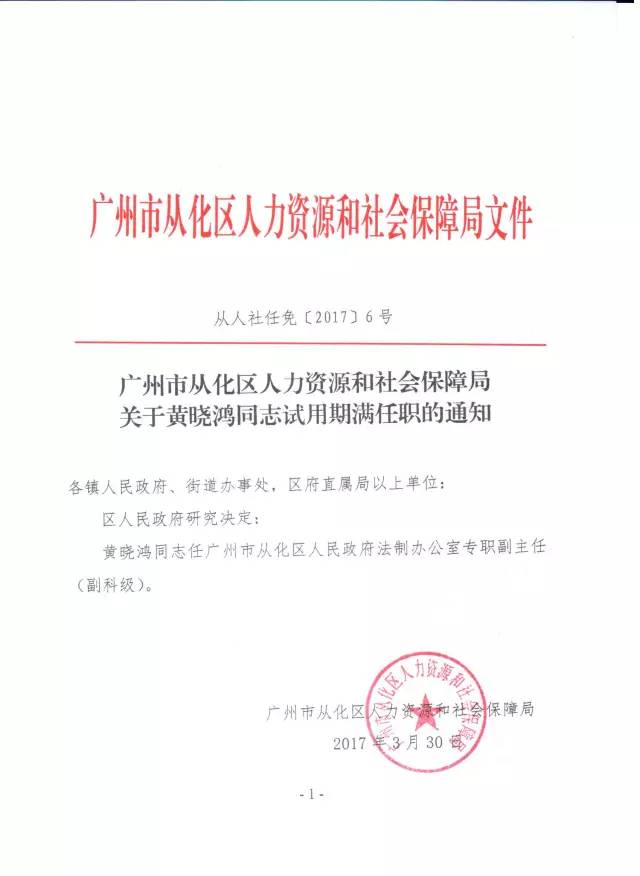 【从化官员任命】关于邱桂深,黄晓鸿等同志职务任免任职的通知