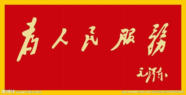 【党员必读】伟大的红色信仰--为人民服务