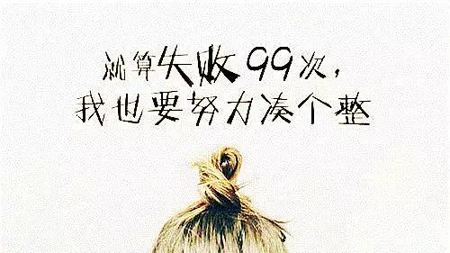 励志短文100字