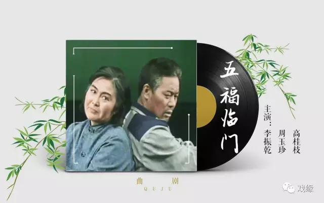 小档案主演李振乾周玉珍高桂枝《五福临门》是河南省曲剧团经典剧目之