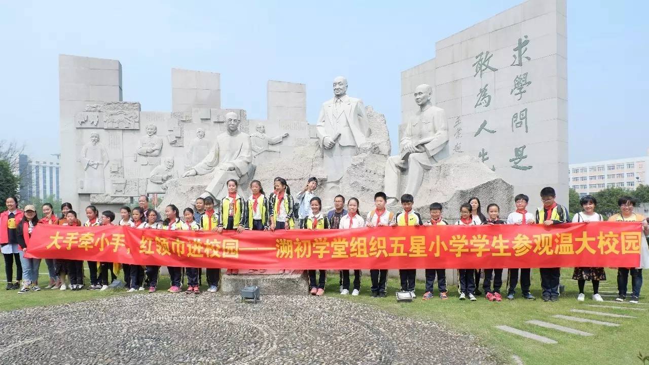 春风十里不如你 | 温州市五星小学参观温大校园