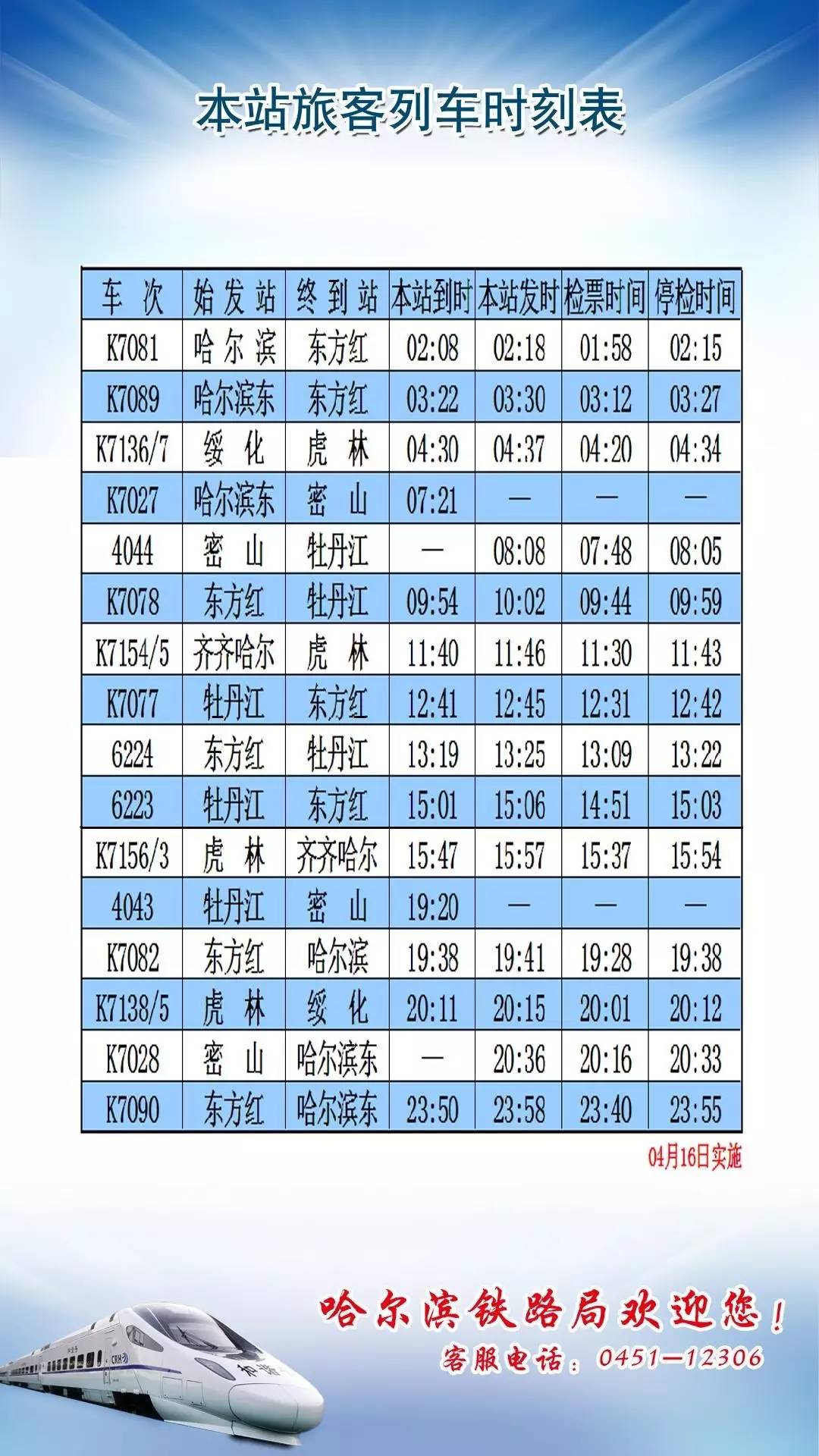 鸡西站,密山站,虎林站最新旅客列车时刻表(2016.04.16