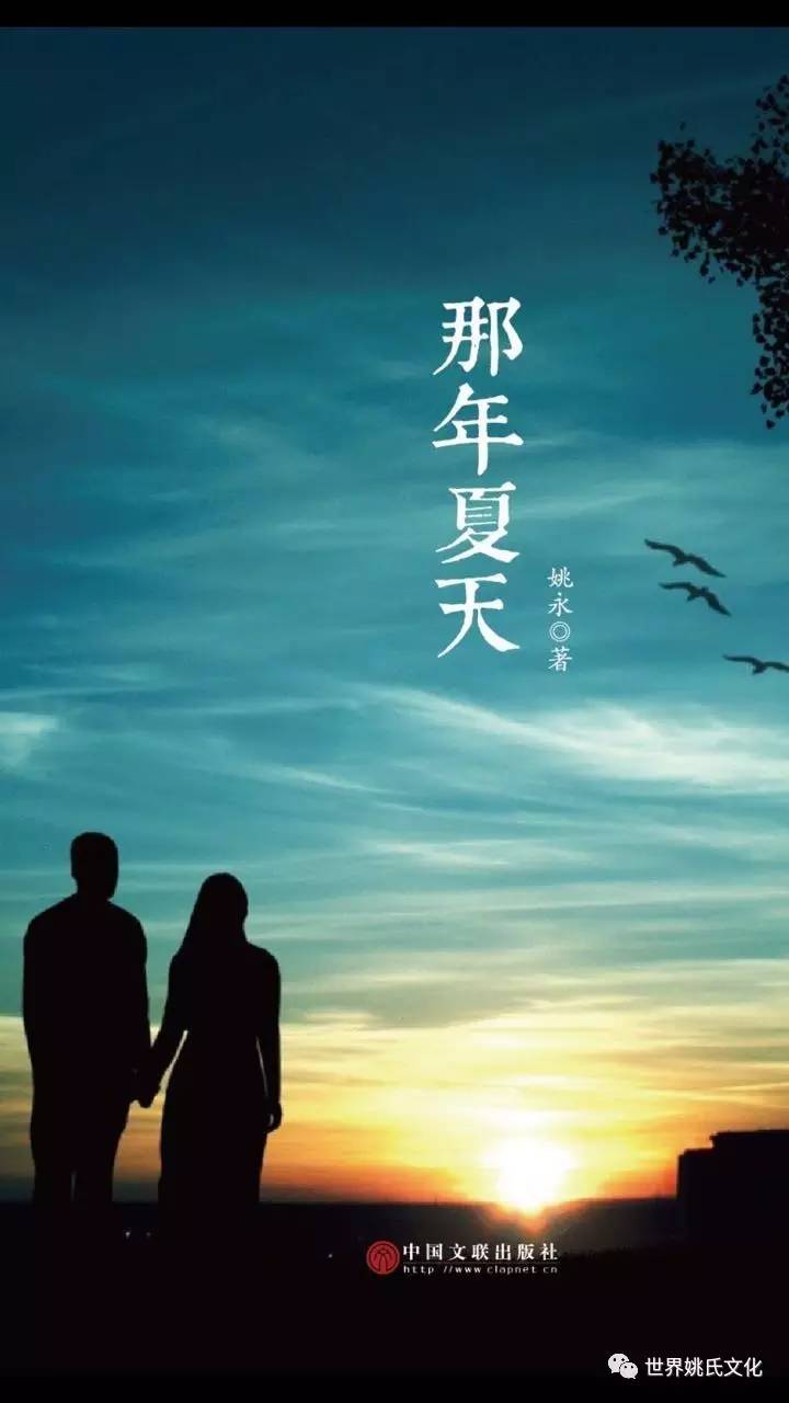 姚永|长篇小说《那年夏天》出版