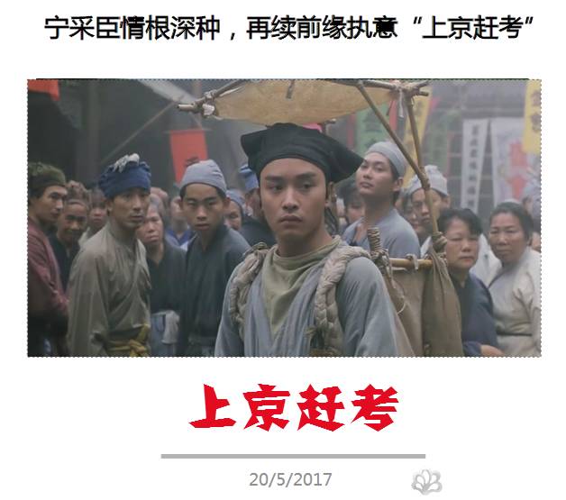 【神秘事件】明明不是毕业季,为何众人高呼"上京赶考?