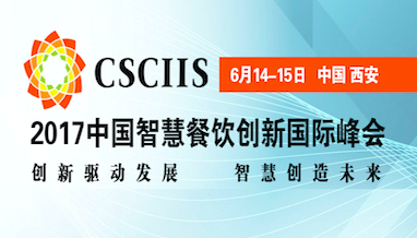 中国智慧餐饮创新峰会邀您6月14日西安共襄盛举