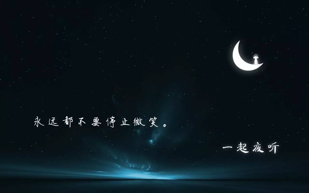 【一起夜听】余生那么长,我只想过自己想要的人生.