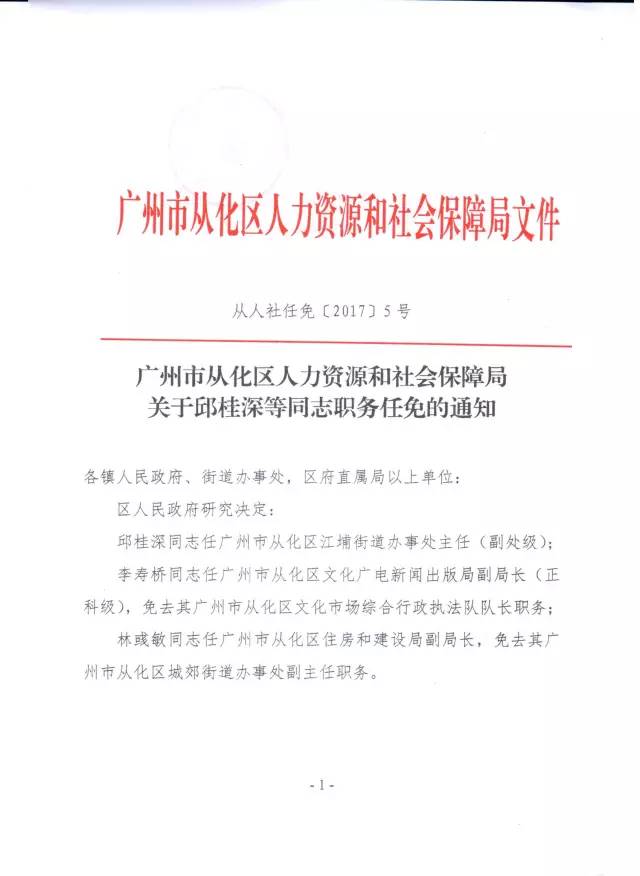 【从化官员任命】关于邱桂深,黄晓鸿等同志职务任免任职的通知