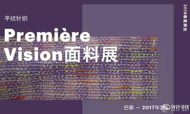 2018春夏Première Vision面料展:平紋針織(圖1)