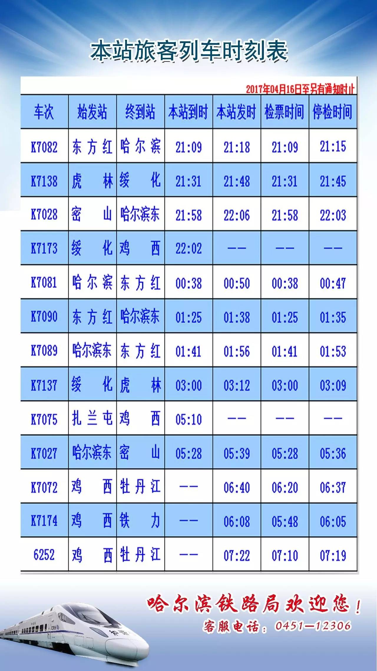 鸡西站,密山站,虎林站最新旅客列车时刻表(2016.04.16实行)