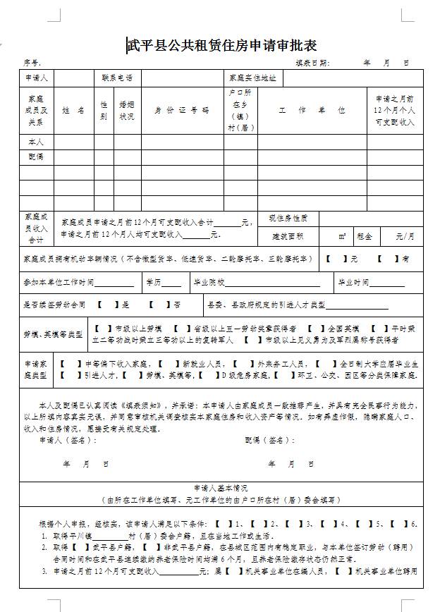 武平县公共租赁住房申请审批表