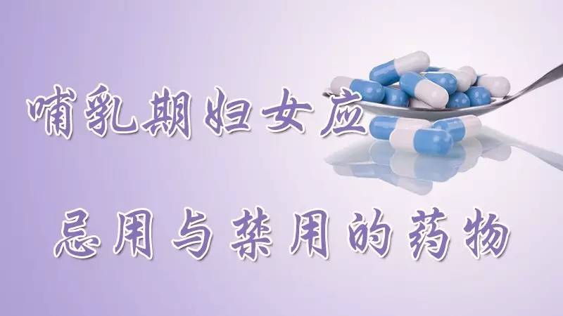 【yao知道】哺乳期妇女应忌用哪些药物