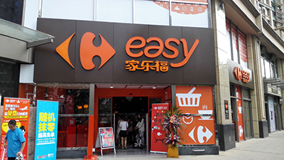 家乐福便利店 easy家乐福"