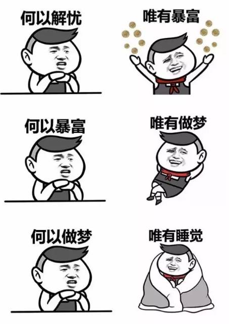 何以解忧,唯有暴富