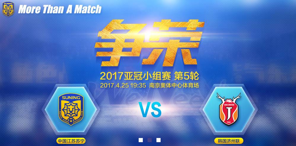 票务|2017亚冠联赛 中国江苏FC VS 韩国济州联