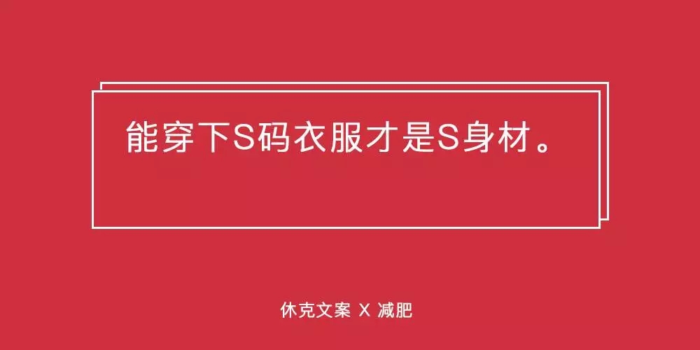 减肥文案,我就服休克文案!