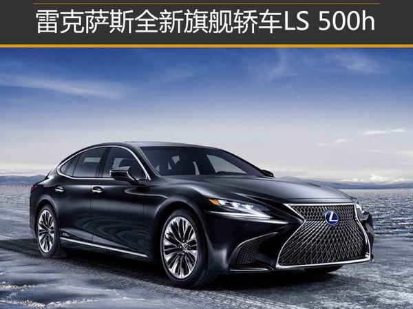 雷克萨斯全新旗舰轿车LS500h明日亮相