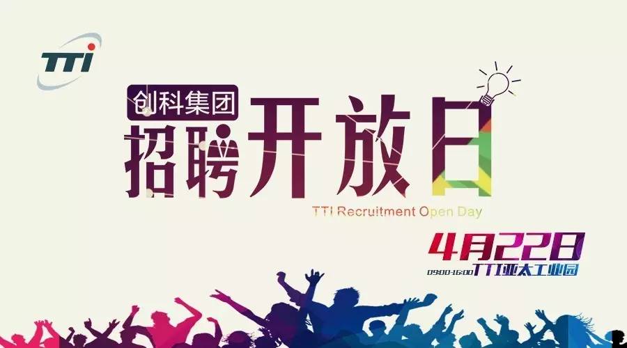 tti招聘_TTI创科集团2015年寒假实习生招聘简章(2)