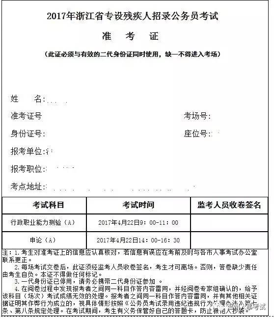 浙江省专设残疾人招录公务员考试准考证开始打印