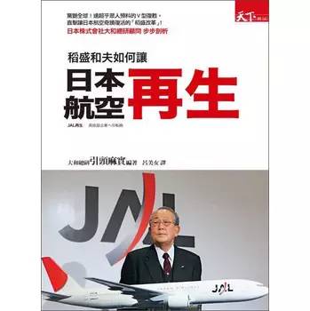 稻盛和夫接手日航2010年,日本航空向东京地方法院申请破产保护,稻盛和