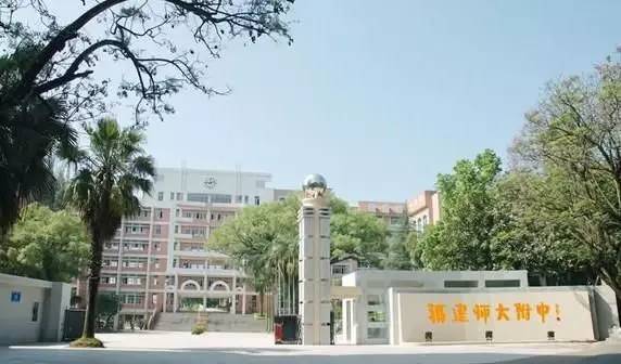 福建师范大学附属中学