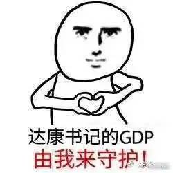 别低头gdp掉别流泪_别低头皇冠会掉图片