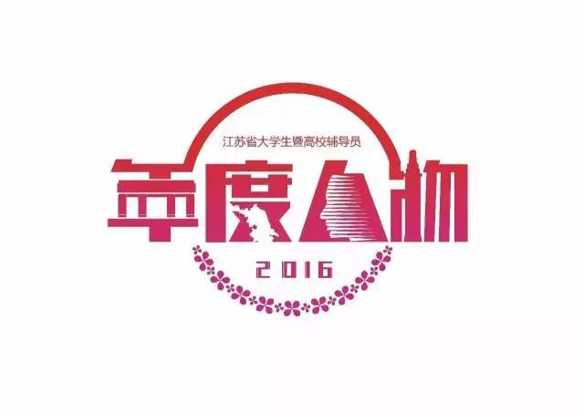 2016年江苏高校辅导员年度人物参评人选简介