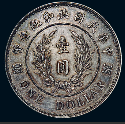 稀世珍宝：袁世凱共和纪念币.中华民国共和纪念币