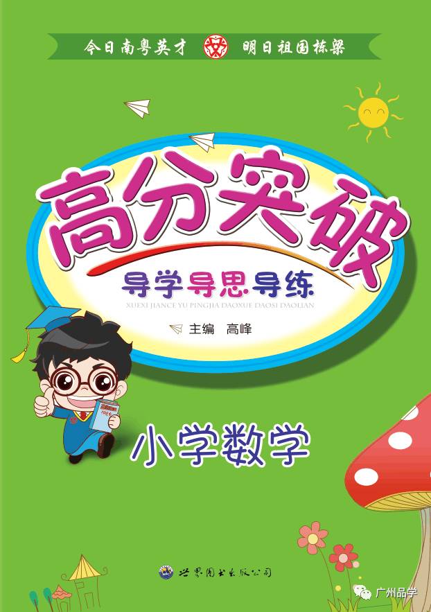 高分突破小学系列产品即将与你见面,承继初中系列经典,创新未来!