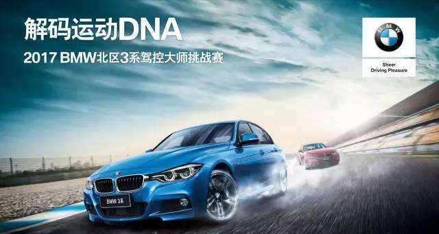 解码运动DNA2017BMW北区3系驾控大师挑战赛招募中