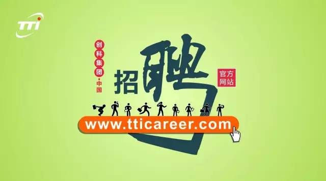 tti招聘_TTI创科集团2015年寒假实习生招聘简章