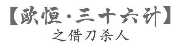 武汉欧恒淘宝店铺运营三十六计之借刀杀人.